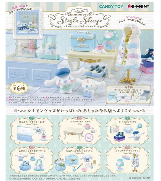 リーメント サンリオ シナモロール スタイル ショップ BOX商品 1BOX