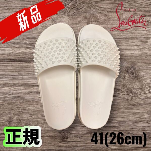 新品 正規 Christian Louboutin プールファン サンダル 白 41(26cm)