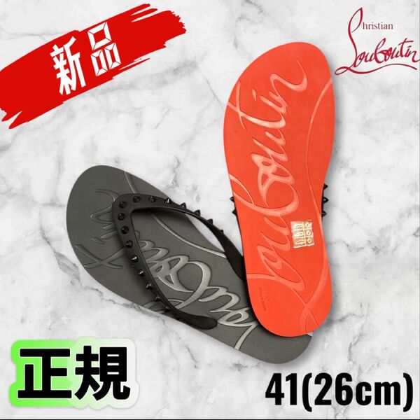 新品 正規 Christian Louboutin ルブタン ビーチサンダル スタッズ 41(26cm)