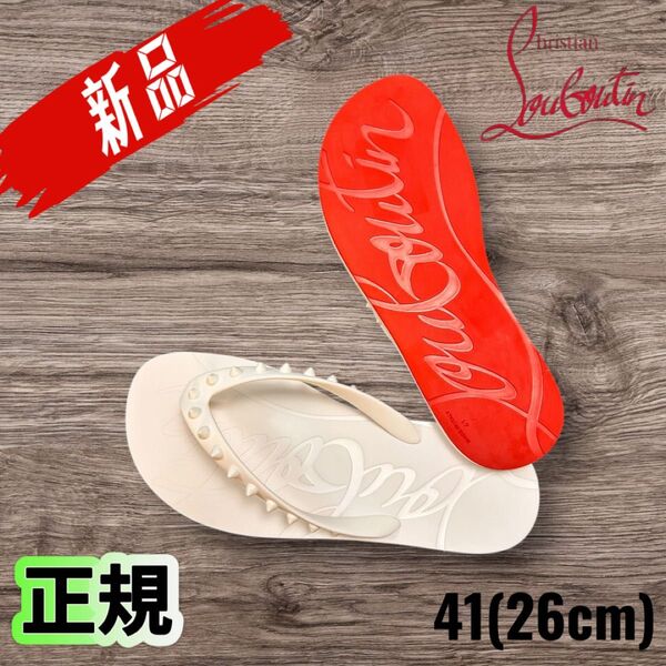新品 未使用 正規 Christian Louboutin ビーチサンダル スタッズ ホワイト 41(26cm)