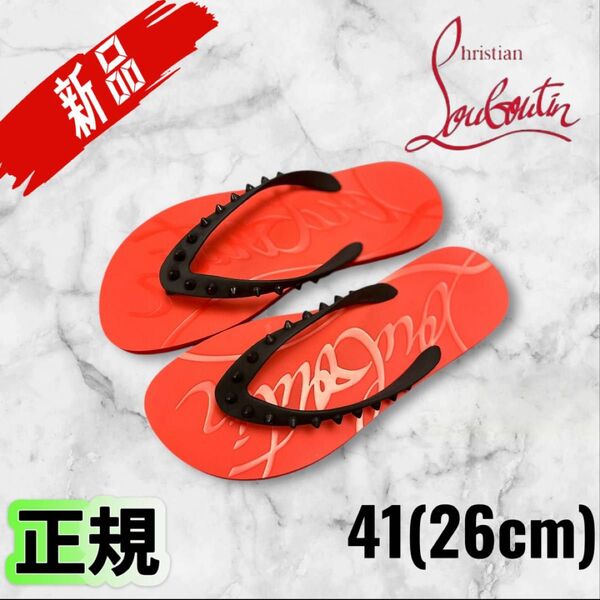 新品 未使用 正規 Christian Louboutin ルブタン ビーチサンダル スタッズ 41(26cm) レッド