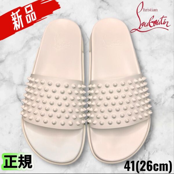 新品未使用 正規品 Christian Louboutin Pool Fun サンダル 41(26cm) ホワイト