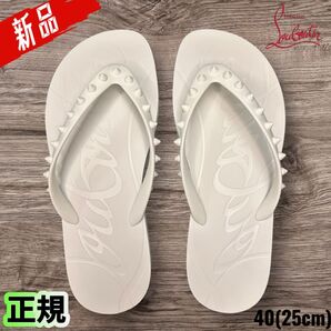 新品 Christian Louboutin ビーチサンダル スタッズ ホワイト 40(25cm)