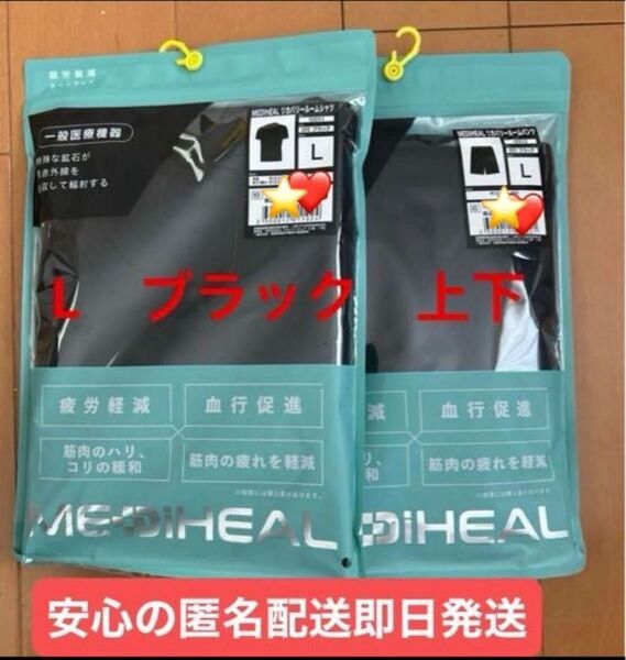 ワークマン 完売品 新品)) メディヒール ブラック Lサイズ 上下セット 疲労軽減