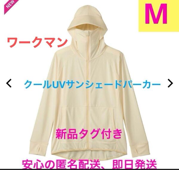 ワークマン)大人気!クールUVサンシェードパーカー 新品タグ付き Mサイズ オフホワイト
