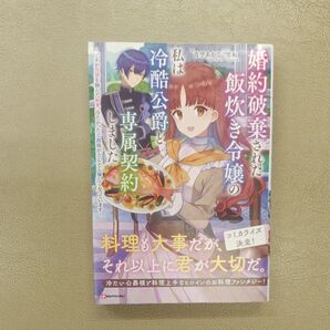 婚約破棄された飯炊き令嬢の私は冷酷公爵と専属契約しました (Kラノベブックスf) 青空あかな/著