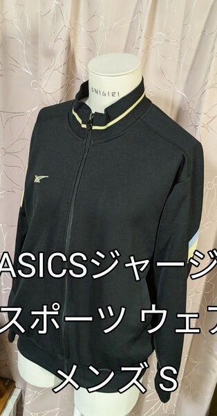 更にたくさんのいいね★ありがとう★処分セール♪お値下げ★ASICSジャージ ブラック 黒 スポーツ ウェア 長袖 メンズ Sサイズ