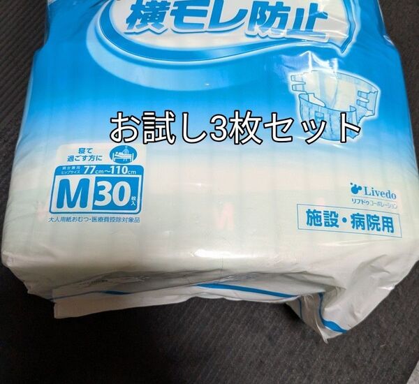 いいね★ありがとう★お値下げ★お試し★3枚セット★ 介護用品 リフレ横モレ防止紙パンツ簡単テープの止めタイプMサイズ 男女共用