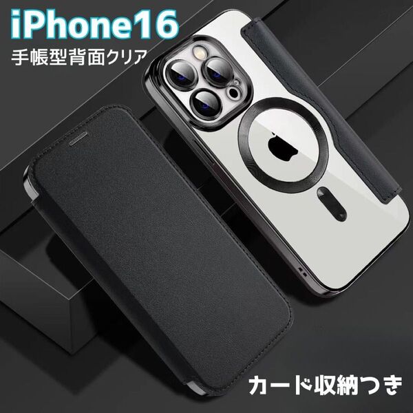 iPhone16ケース 手帳型 背面クリア MagSafe 黒 ブラック マグセーフ マグネット カード収納 iphone透明
