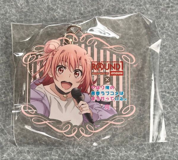 やはり俺の青春ラブコメはまちがっている。俺ガイル ラウンドワン限定アクリルキーホルダー由比ヶ浜結衣