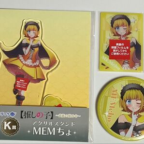 くじラック 推しの子 貴族の煌めき〜 MEMちょセット
