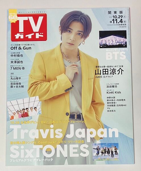 TVガイド 関東版 2022.11.4号 Hey!Say!JUMP 山田涼介さん表紙