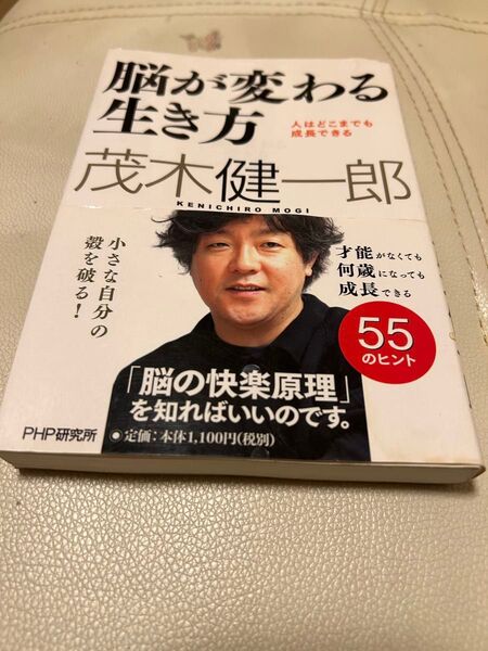 脳が変わる生き方 茂木健一郎 PHP研究所