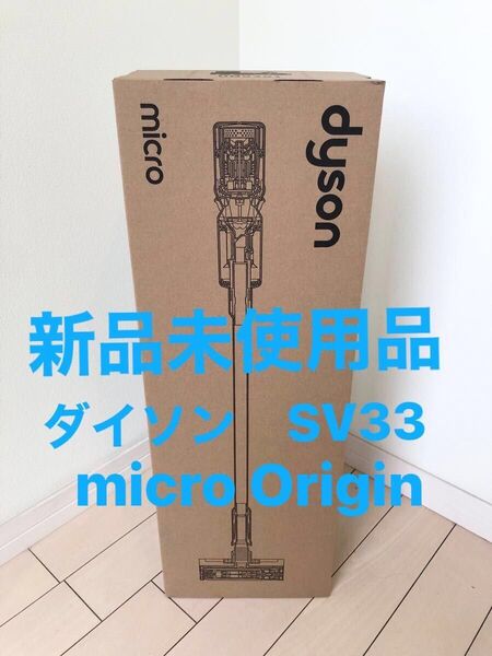 【新品未使用品】ダイソン DYSON コードレスクリーナー SV33 FF OR マイクロ オリジン