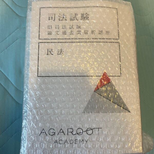 AGAROOT ACADEMY 司法試験論文過去問解析講座 民法、憲法、刑法、商法、民事訴訟法、刑事訴訟法