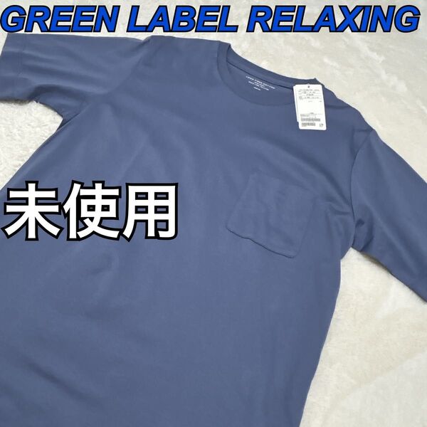 【未使用タグ付き】GREEN LABEL RELAXING Tシャツ ブルーグレー ロングファイバーコットン オーガニックコットン