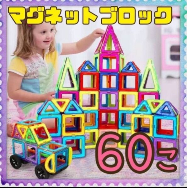 マグネットブロック 60個セット 知育玩具 磁石 ブロック モンテッソーリ おもちゃ 互換 キッズ 子供