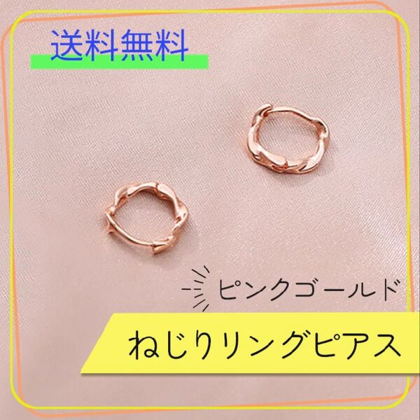 ピンクゴールド ねじり リングピアス フープピアス 小さい ツイスト ピアス プレゼント