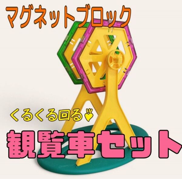 マグネットブロック 観覧車セット 知育玩具 磁石 ブロック モンテッソーリ おもちゃ 互換 キッズ 子供 プレゼント