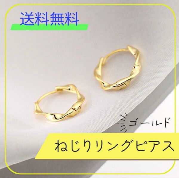 ゴールド ねじりリングピアス おしゃれ レディース 両耳用 フープピアス ピアス リングピアス シンプル ゴールド