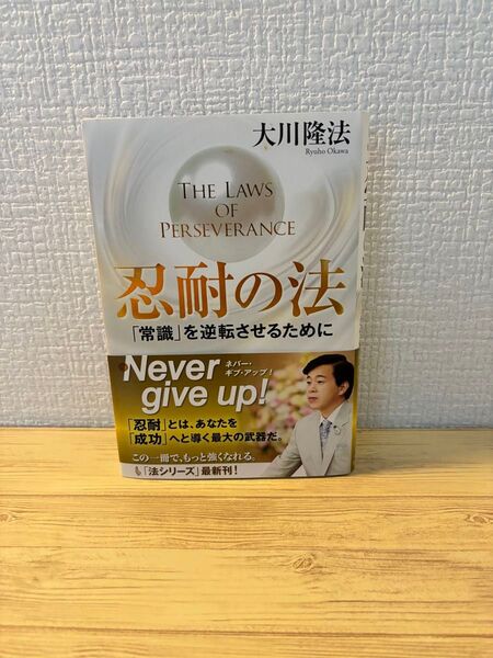 忍耐の法則 大川隆法 常識・成功 本