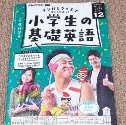 NHKラジオ小学生の礎英語 2024年12月号 (NHK出版)