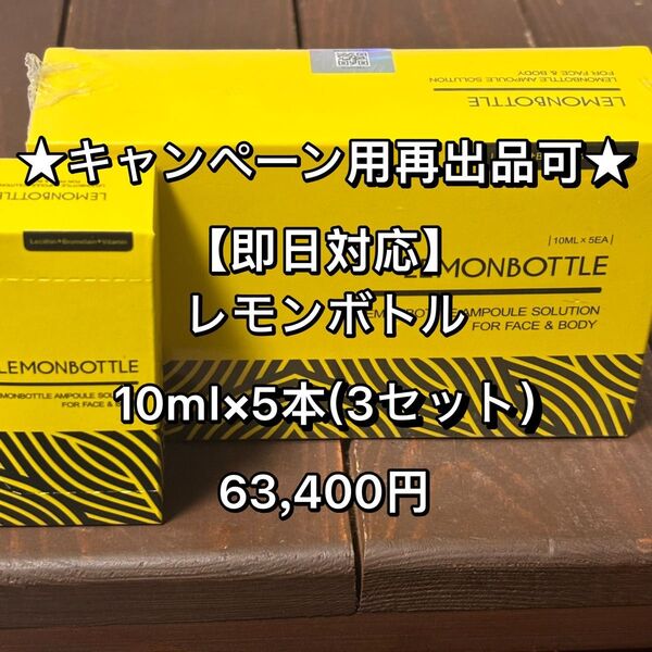 ★24時間キャンペーン用再出品可★脂肪溶解液LEMONBOTTLE(レモンボトル) 10ml×5本(3セット)