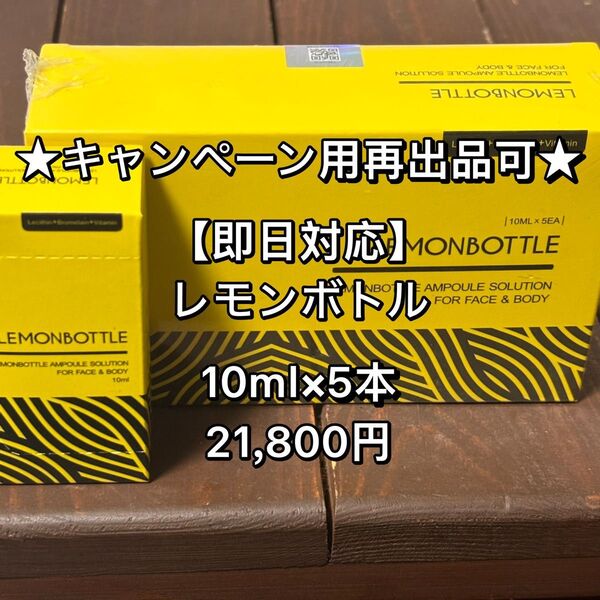★24時間キャンペーン用再出品可★脂肪溶解液LEMONBOTTLE(レモンボトル) 10ml×5本※正規品
