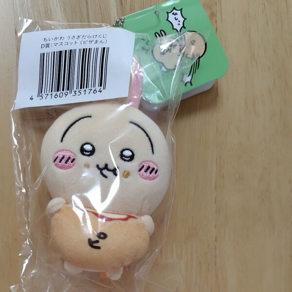 ちいかわ うさぎだらけくじ D賞: マスコット (ピザまん)