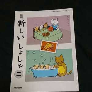 【3】●中古●新しいしょしゃ2●小学校●教科書●東京書籍(405)