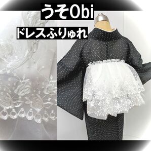 うそobi@ドレスのようなうそ帯@ホワイト×花刺繍ロングフリル@ボリューム3段