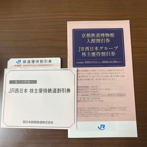 JR西日本 優待割引券1枚 京都鉄道博物館入館割引券1冊