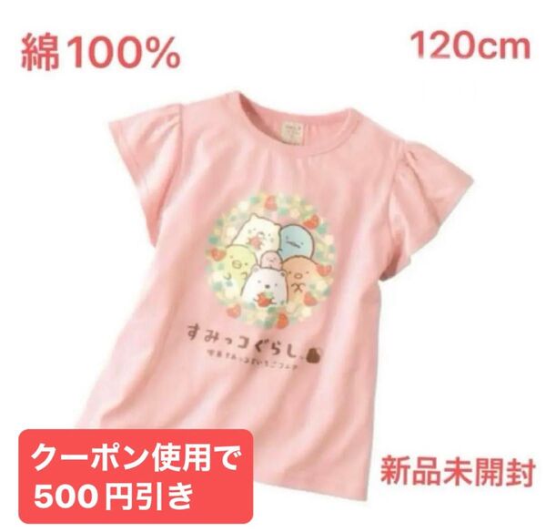 すみっコぐらし 袖フリルTシャツ 120cm 半袖 綿100% 新品 キッズ 半袖シャツ キッズTシャツ 子供服 夏物 女の子
