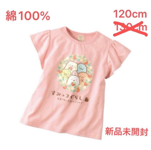 すみっコぐらし袖フリルTシャツ 120cm 半袖 綿100% 新品 キッズ