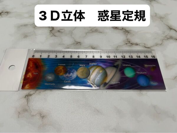 3D 浮き出る惑星定規 新品未開封 立体定規 キラキラ ホログラム 球体 JAXA 天体