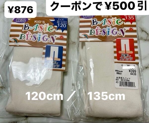 キッズ 綿混 スパッツ レギンス 白 120cm/135cm 2枚組 新品 足無しスパッツ ベーシック 子供 キッズタイツ 子供用