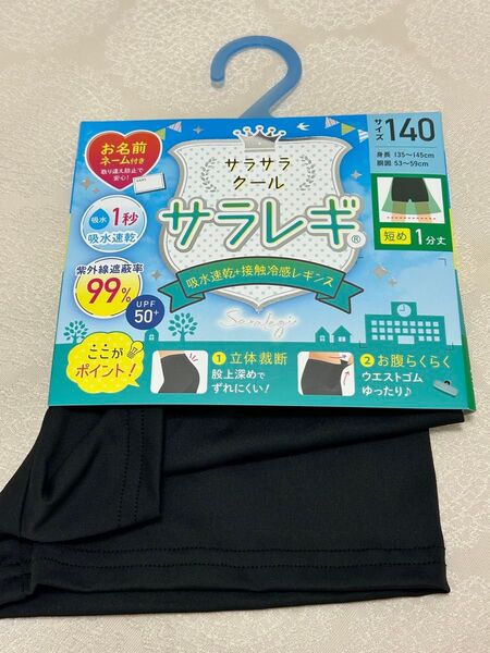 サラレギ 吸水速乾 接触冷感 レギンス 140cm 一分丈 新品 サラサラインナー スパッツ ズボン 黒パンツ 抗菌防臭