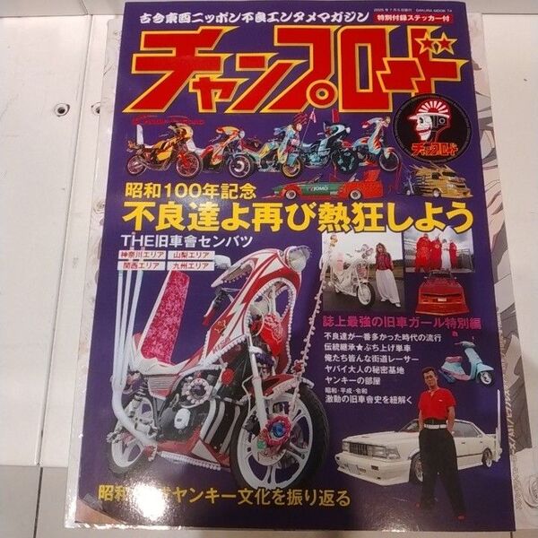 チャンプロード 昭和100年記念 不良達よ再び熱狂しよう
