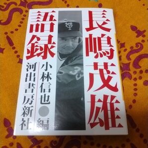 長嶋茂雄語録 小林信也 河出文庫