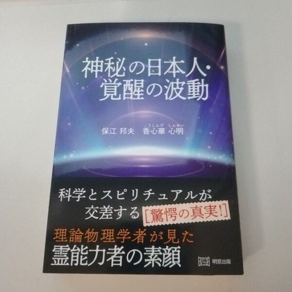 神秘の日本人 覚醒の波動