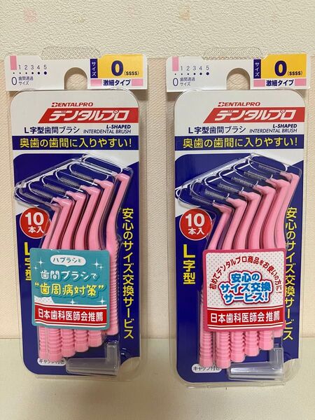 デンタルプロ 歯間ブラシ(L字型) サイズ0(SSSS) 10本×2個セット