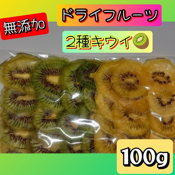 【無添加】ドライフルーツ 2種キウイ グリーンキウイ ゴールドキウイ 100g