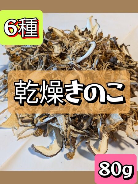 【無添加】6種乾燥きのこ ミックス 80g