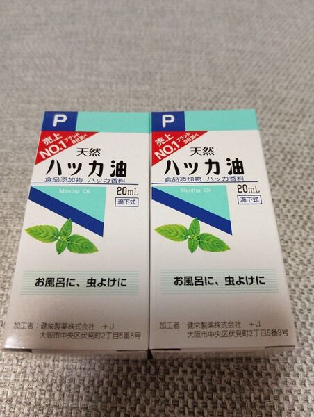 ハッカ油・ハッカオイル 20ml入り 2本(24時間以内に発送致します)