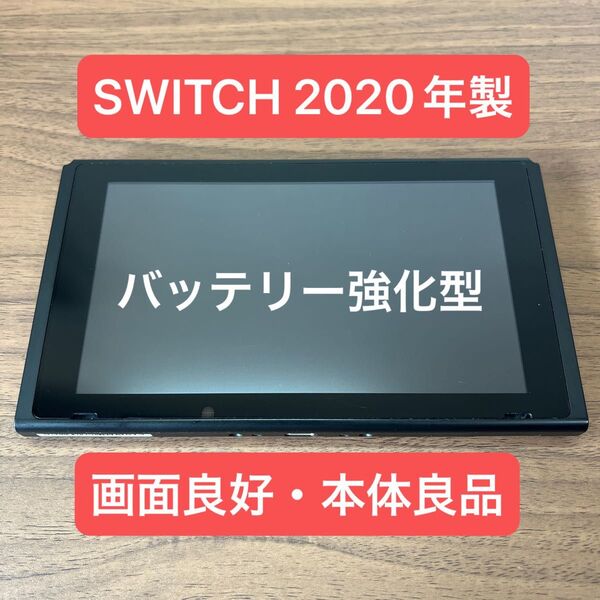 ★画面良好・本体良品★ Nintendo Switch HAD バッテリー強化型 本体 2020年製 本体のみ