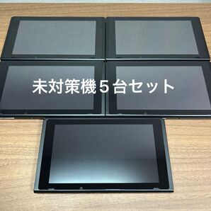 ★未対策機5台セット★ Nintendo Switch HAC 旧型本体