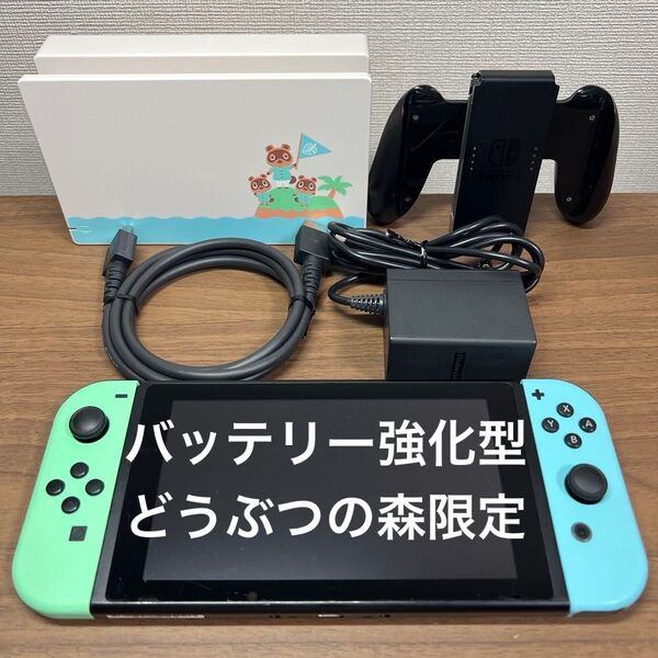 ★限定品・動作確認済★ Nintendo Switch HAD あつまれどうぶつの森セット バッテリー強化型 2020年製