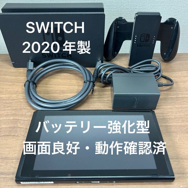 ★画面良好・動作確認済★ Nintendo Switch HAD バッテリー強化型 本体 2020年製 ドックセット