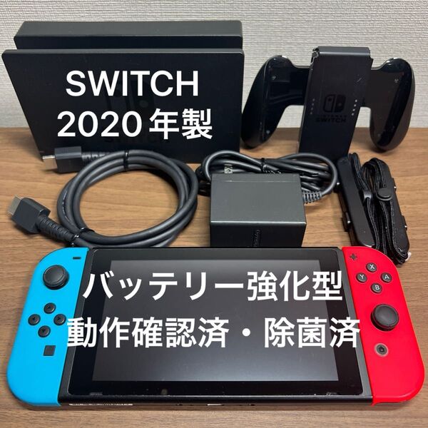★動作確認済・除菌済★ Nintendo Switch HAD バッテリー強化型 本体 2020年製 付属品完品