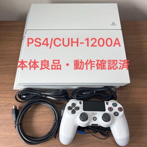 ★本体良品・動作確認済★ SONY PlayStation4 CUH-1200A 500GB グレイシャーホワイト 付属品完品